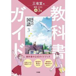 三省堂　現代の国語　完全準拠　教科書ガイド３ [単行本]