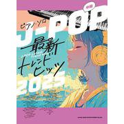 J-POP最新トレンドヒッツ 2025-中級（ピアノ・ソロ） [単行本]
