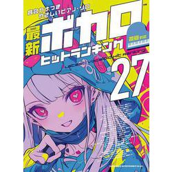 最新ボカロヒットランキング27（音名カナつきやさしいピアノ・ソロ） [単行本]