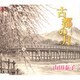 山田泰子／古都の月