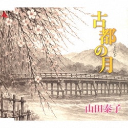 山田泰子／古都の月