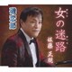 佐藤正規／女の迷路/磯恋節