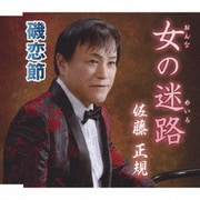女の迷路/磯恋節