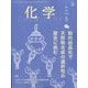 化学 2025年 05月号 [雑誌]