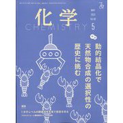 化学 2025年 05月号 [雑誌]