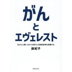 がんとエヴェレスト―乳がんと闘いながら世界七大陸最高峰を制覇する [単行本]