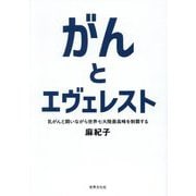 がんとエヴェレスト―乳がんと闘いながら世界七大陸最高峰を制覇する [単行本]