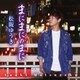 松阪ゆうき／まにまにのまに/恋花火