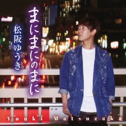 松阪ゆうき／まにまにのまに/恋花火
