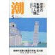 潮 2025年 05月号 [雑誌]