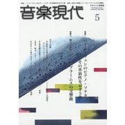 音楽現代 2025年 05月号 [雑誌]