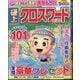 極上クロスワード 2025年 05月号 [雑誌]