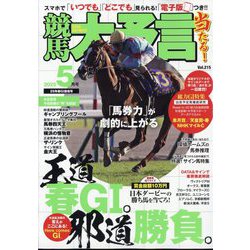 競馬大予言 2025年 05月号 [雑誌]