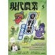 現代農業 2025年 05月号 [雑誌]