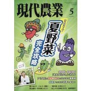 現代農業 2025年 05月号 [雑誌]