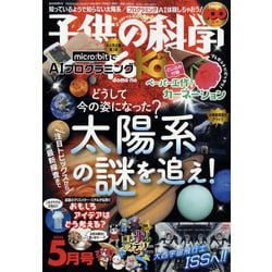 子供の科学 2025年 05月号 [雑誌]