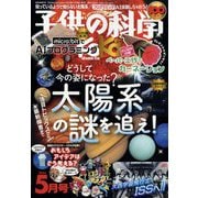 子供の科学 2025年 05月号 [雑誌]