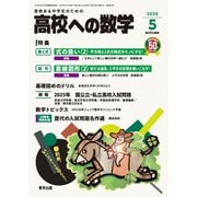 高校への数学 2025年 05月号 [雑誌]