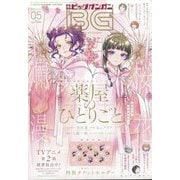 月刊ビッグガンガン  2025年 5/24号 [雑誌]