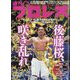 週刊 プロレス 2025年 4/23号 [雑誌]