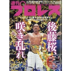 週刊 プロレス 2025年 4/23号 [雑誌]