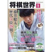 将棋世界 2025年 05月号 [雑誌]