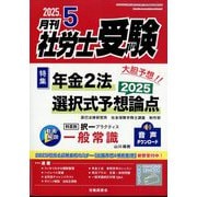月刊 社労士受験 2025年 05月号 [雑誌]