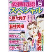 15の愛情物語スペシャル 2025年 05月号 [雑誌]