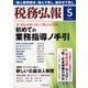 税務弘報 2025年 05月号 [雑誌]