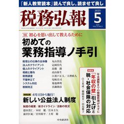 税務弘報 2025年 05月号 [雑誌]