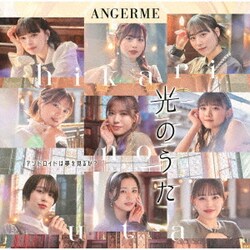 アンジュルム／アンドロイドは夢を見るか?/光のうた