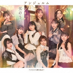 アンジュルム／アンドロイドは夢を見るか?/光のうた