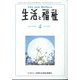 生活と福祉 2025年 04月号 [雑誌]