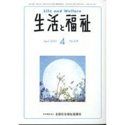 生活と福祉 2025年 04月号 [雑誌]