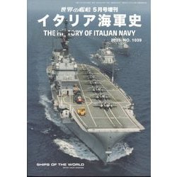 世界の艦船増刊 イタリア海軍史 2025年 05月号 [雑誌]
