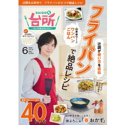 DAIGOも台所 2025年 06月号 [雑誌]