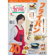 DAIGOも台所 2025年 06月号 [雑誌]