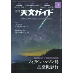 天文ガイド 2025年 05月号 [雑誌]