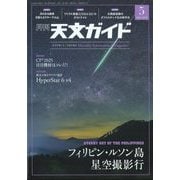 天文ガイド 2025年 05月号 [雑誌]
