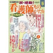 涙・感動!看護師ものがたり 2025年 05月号 [雑誌]