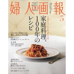 婦人画報 2025年 05月号 [雑誌]