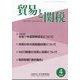 貿易と関税 2025年 04月号 [雑誌]