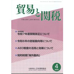 貿易と関税 2025年 04月号 [雑誌]