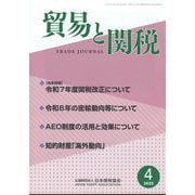 貿易と関税 2025年 04月号 [雑誌]