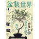 盆栽世界 2025年 05月号 [雑誌]