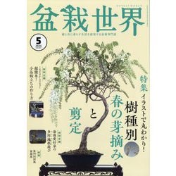 盆栽世界 2025年 05月号 [雑誌]