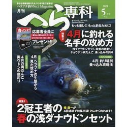 月刊 へら専科 2025年 05月号 [雑誌]