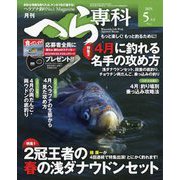月刊 へら専科 2025年 05月号 [雑誌]
