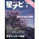 月刊 星ナビ 2025年 05月号 [雑誌]
