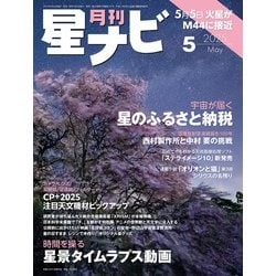 月刊 星ナビ 2025年 05月号 [雑誌]